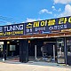http://www.jjsign.co.kr/data/editor/2309/thumb-14038d392e72a321b989fdbe3b12f0b1_1693788286_05_80x80.jpg