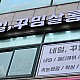 http://www.jjsign.co.kr/data/editor/2309/thumb-14038d392e72a321b989fdbe3b12f0b1_1693788467_18_80x80.jpg