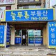 http://www.jjsign.co.kr/data/editor/2407/thumb-bf9e0787e6a63d73cba718ac35c82033_1721889764_74_80x80.jpg