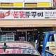 http://www.jjsign.co.kr/data/editor/2411/thumb-5fd7219ffcb9e9ef49686f3004b45756_1731571703_25_80x80.jpg